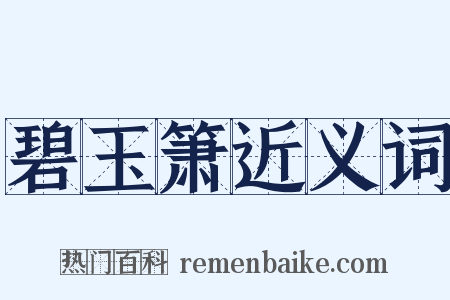 碧玉箫近义词是什么意思的图片